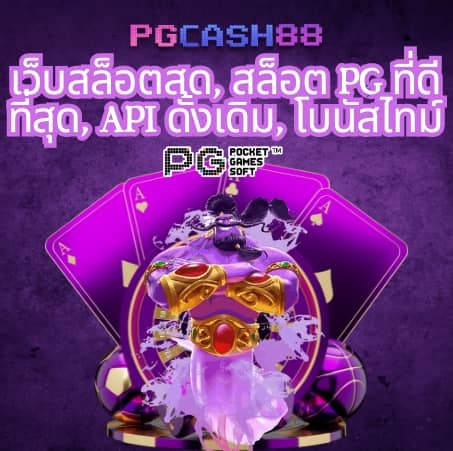 สล็อต pg สีชมพู